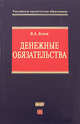 Денежные обязательства: учебное пособие, Белов В.А. 