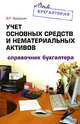 Учет основных средств и нематериальных активов: справочник бухгалтера, Захарьин В.Р. 
