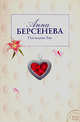 Последняя Ева, Берсенева А. 