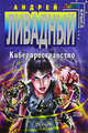 Киберпространство, Ливадный А.Л. 