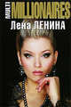 MultiMillionaires, Ленина Л. 
