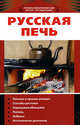 Русская печь, Федотов Г.Я. 