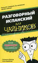 Разговорный испанский "для чайников", Сюзанна Вальд, Сеси Крайнак 