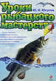 Уроки рыбацкого мастерства, Юсупов Ю.К. 