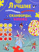 Лучшие головоломки, кроссворды, сканворды, SUDOKU, 