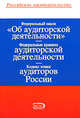 Федеральный закон "Об аудиторской деятельности". Федеральные правила (стандарты) аудиторской деятельности. Кодекс этики аудиторов России, 