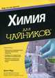Химия "для чайников", Мур Джон 