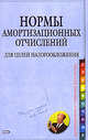 Нормы амортизационных отчислений для целей налогообложения, 