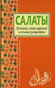 Салаты. Лучшие, популярные и новые рецепты, 