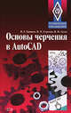 Основы черчения в AutoCAD, Хрящев В.Г., Серегин В.И., Гусев В.И. 