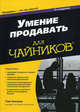 Умение продавать для "чайников" - 3 изд., Том Хопкинс 