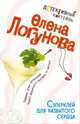 Суперклей для разбитого сердца, Логунова Е.И. 