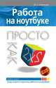 Работа на ноутбуке. Просто как дважды два, Ковтанюк Ю.С. 