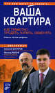 Ваша квартира. Как грамотно продать, купить, обменять. Ответы на все вопросы. 2-е изд., перераб. и доп., Бочаров А.Н., Рысев Л.Ю. 