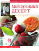 Мой любимый десерт!, Селезнев А. 
