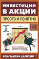 Инвестиции в акции - просто и понятно, Царихин К.С. 