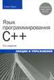 Язык программирования C++. Лекции и упражнения - 6 изд., Стивен Прата 