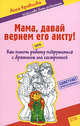 Мама, давай вернем его аисту! или Как помочь ребенку подружиться с братиком или сестричкой, Кравцова А.М. 