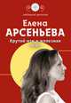 Крутой мэн и железная леди, Арсеньева Е. 