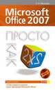 Microsoft Office 2007. Просто как дважды два, Иванова Е.Н. 