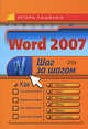 Word 2007. Шаг за шагом, Пащенко И.Г. 