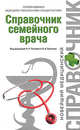 Справочник семейного врача, Палеев Н.Р., Сергеев О.И. 