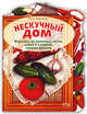 Нескучный дом, Чибрикова О.В. 