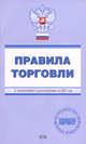 Правила торговли. С изменениями и дополнениями на 2007 год, 