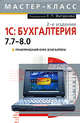 1С: Бухгалтерия 7.7 - 8.0. Практический курс бухгалтера. 2-е издание, Фигурнов Е.П. 
