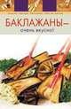 Баклажаны - очень вкусно!, 
