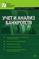 Учет и анализ банкротств, Чиркова М.Б., Малицкая В.Б., Коновалова Е.М. 