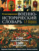 Иллюстрированный военно-исторический словарь, Потрашков С.В., Потрашков С.С. 