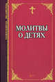 Молитвы о детях, Тростникова Е.В. 