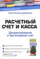 Расчетный счет и касса: документирование и бухгалтерский учет: практическое руководство, Перелетова И.В., Комиссарова И.П. 