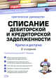Списание дебиторской и кредиторской задолженности. Кратко и доступно. 2-е изд., перераб. и доп., Фадеев Ю.Л. 