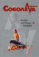 Ради большой любви, Соболева Л.П. 