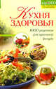 Кухня здоровья. 1000 рецептов для идеальной фигуры, 