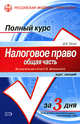 Налоговое право. Общая часть: курс лекций, Тютин Д.В. 