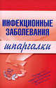 Инфекционные заболевания. Шпаргалки, Павлова Н.В. 