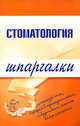 Стоматология. Шпаргалки, Капустин К.М., Орлов Д.Н. 