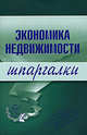 Экономика недвижимости. Шпаргалки, Бурханова Н.М. 