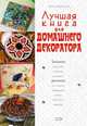Лучшая книга для домашнего декоратора, Воронова О.В. 