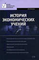 История экономических учений, Холопов А.В. 