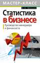 Статистика в бизнесе. Руководство менеджера и финансиста, Минько А.А. 
