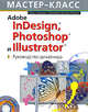 Adobe InDesign, Photoshop и Illustrator. Руководство дизайнера. (+CD), Ботелло К., Рединг Э.А. 
