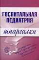 Госпитальная педиатрия. Шпаргалки, Павлова Н.В. 