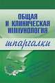 Общая и клиническая иммунология. Шпаргалки, Анохина Н.В. 