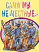 Сами мы не местные..., 