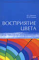 Восприятие цвета, Денисов В.С., Глазова М.В. 
