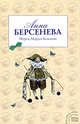 Мурка, Маруся Климова, Берсенева А. 